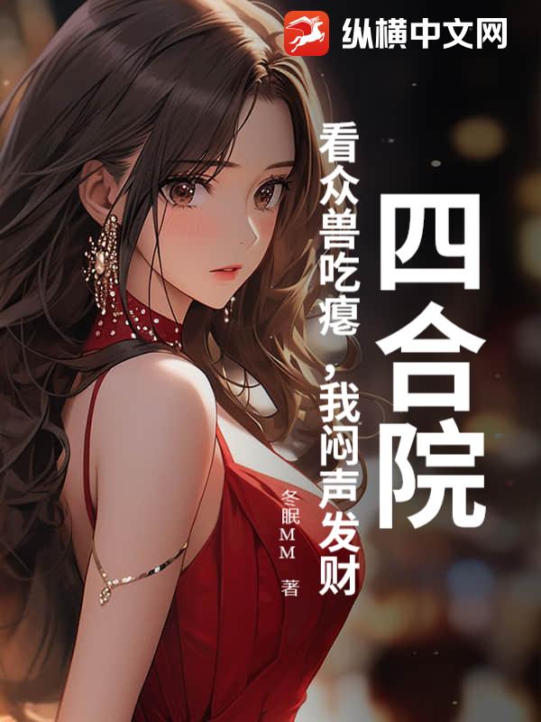 四合院：看众兽吃瘪，我闷声发财