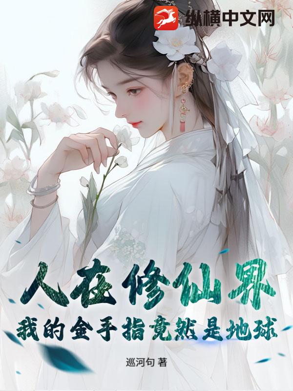 人在修仙界，我的金手指竟然是地球