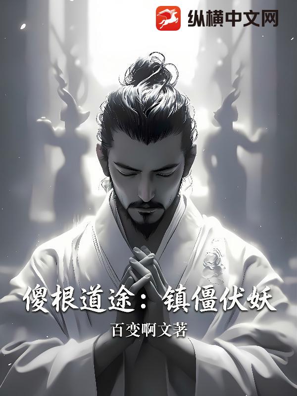 傻根道途：镇僵伏妖