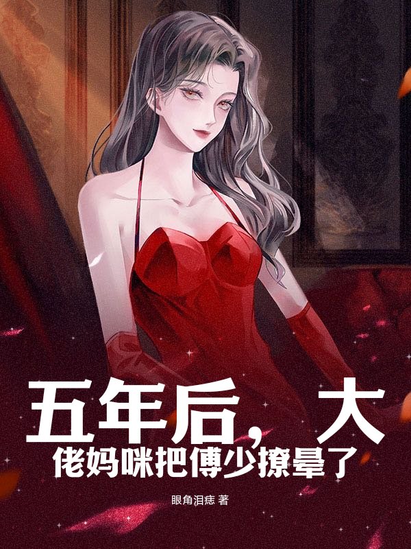 五年后，大佬妈咪把傅少撩晕了