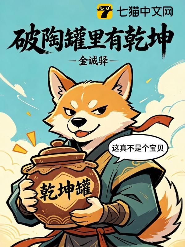 破陶罐里有乾坤