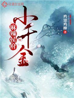 麻辣侯府小千金