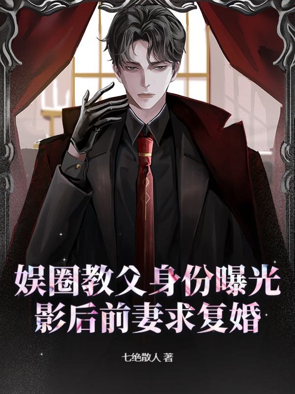 娱圈教父身份曝光，影后前妻求复婚