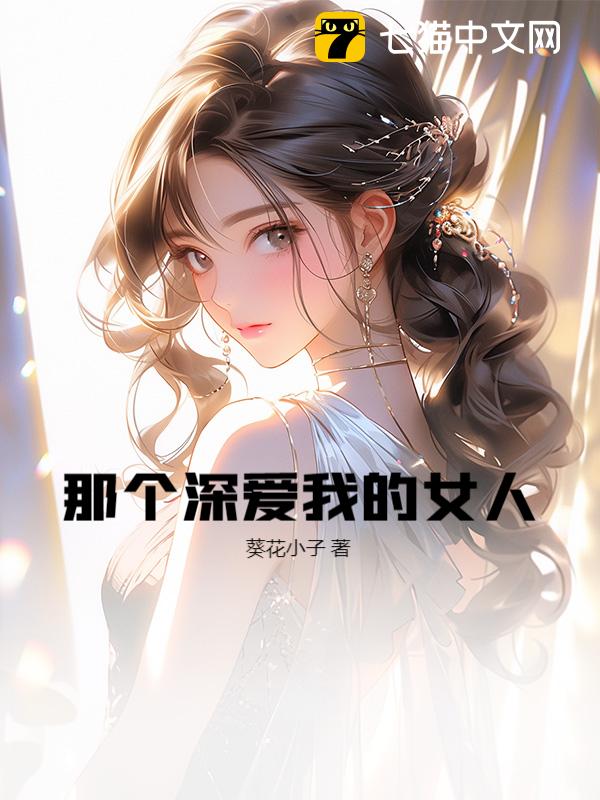 那个深爱我的女人
