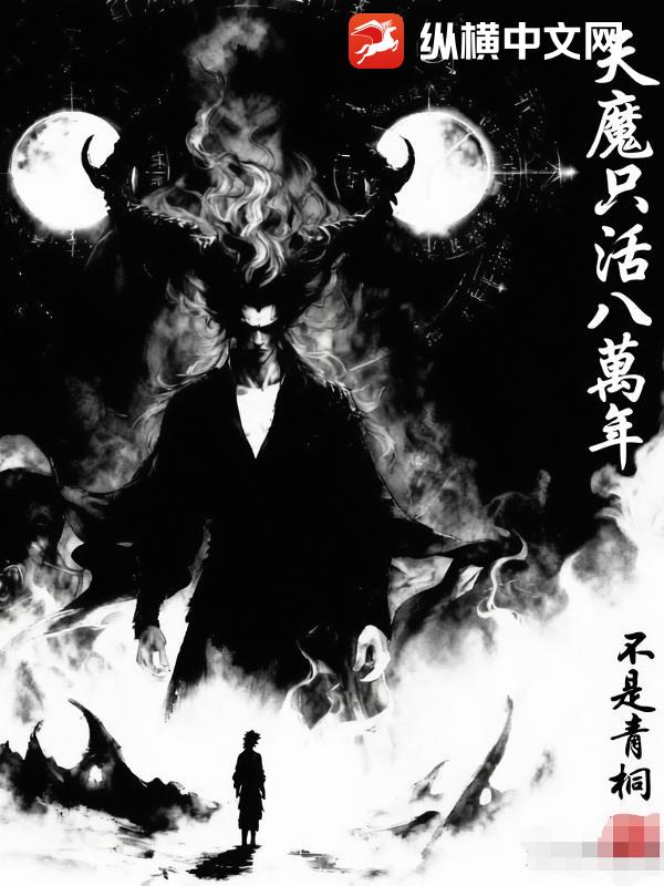 天魔只活八萬年