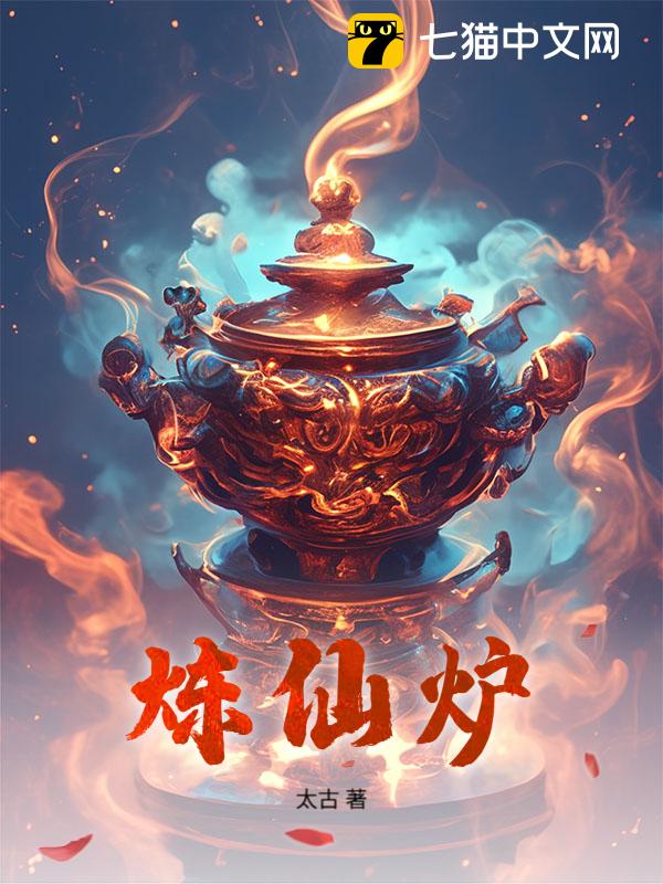 炼仙炉