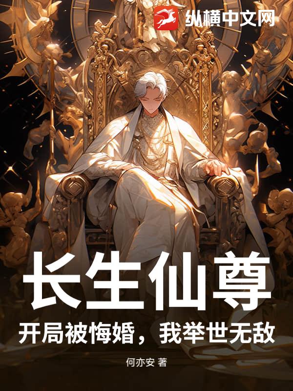 长生仙尊：开局被悔婚，我举世无敌