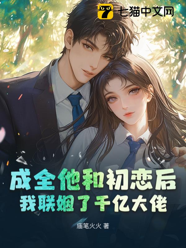 成全他和初恋后，我联姻了千亿大佬
