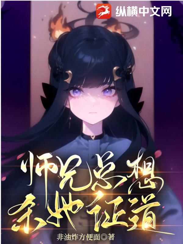 师兄总想杀她证道