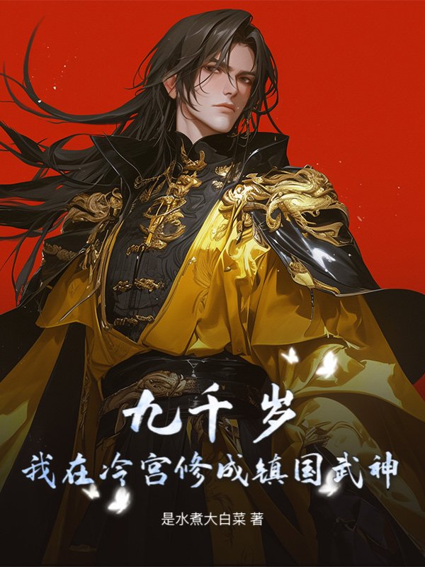 九千岁：我在冷宫修成镇国武神