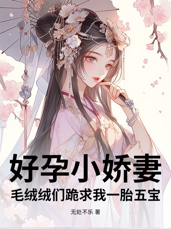 好孕小娇妻，毛绒绒们跪求我一胎五宝