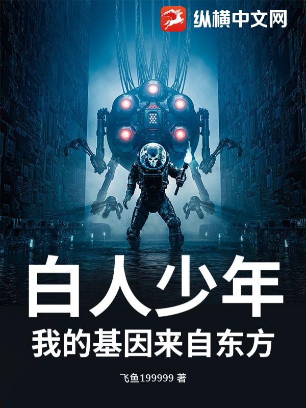 白人少年，我的基因来自东方