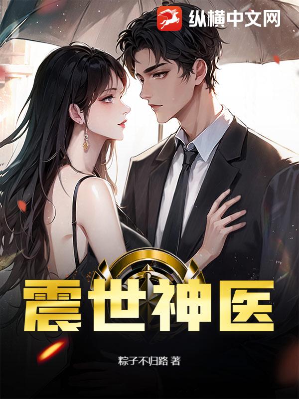 震世神医