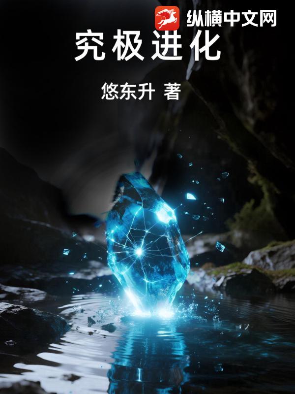 究极进化