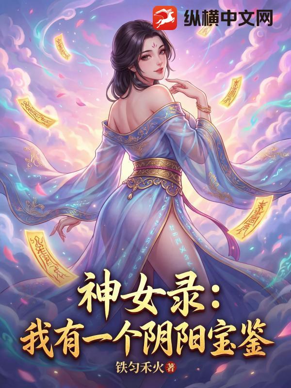 神女录：我有一个阴阳宝鉴