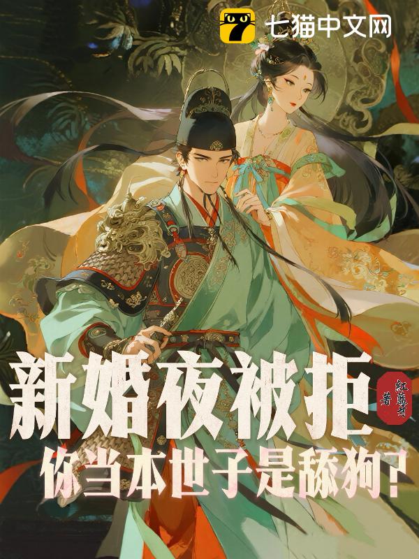 新婚夜被拒，你当本世子是舔狗？