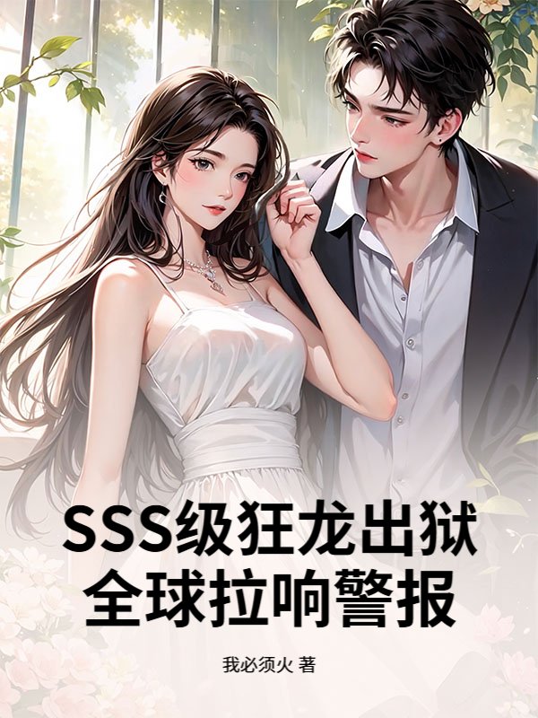 SSS级狂龙出狱，全球拉响警报！