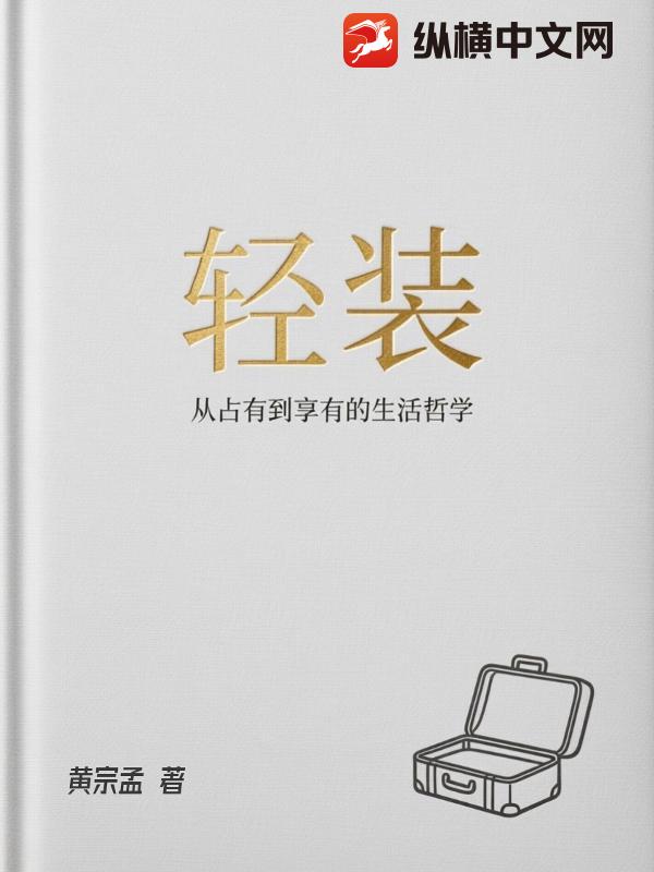 轻装