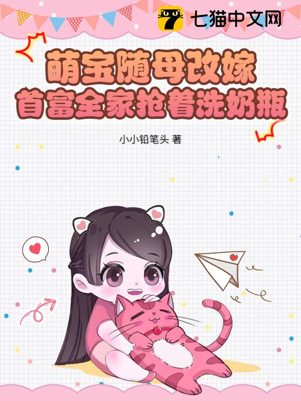 萌宝随母改嫁，首富全家抢着洗奶瓶