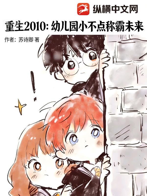 重生2010：幼儿园小不点称霸未来