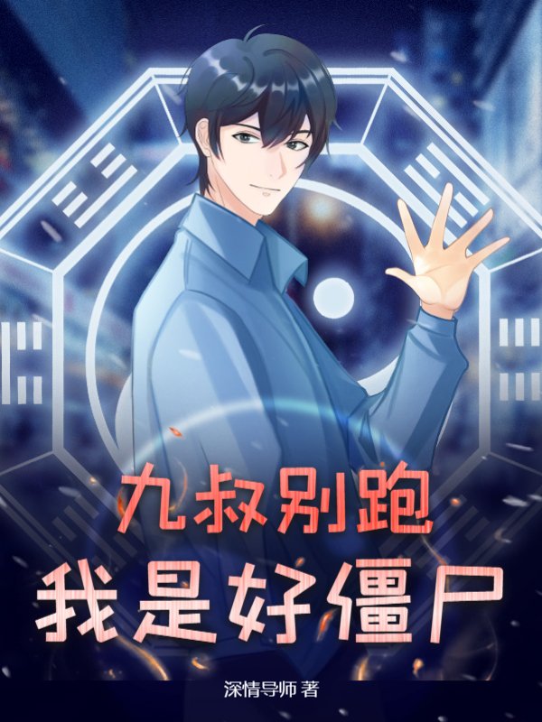 九叔别跑，我是好僵尸！