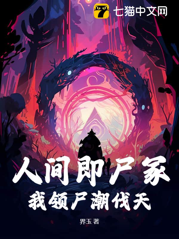 人间即尸冢，我领尸潮伐天