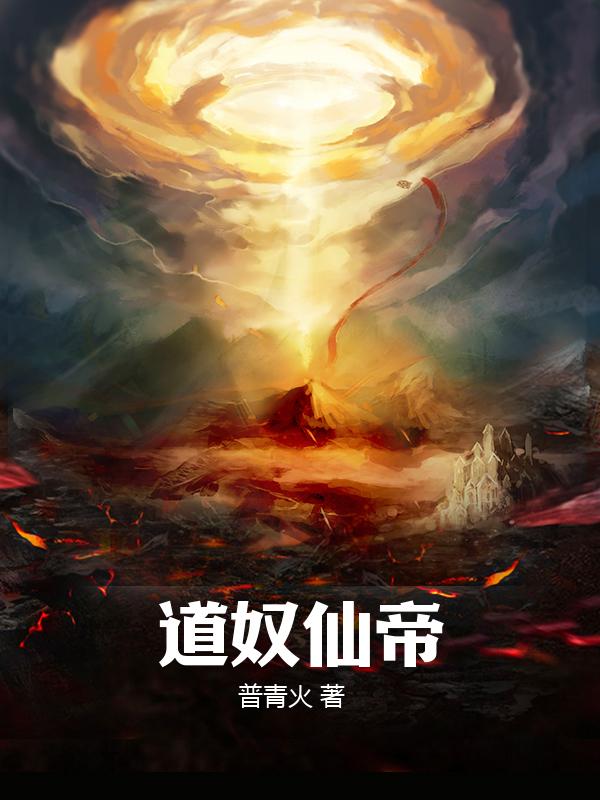道奴仙帝
