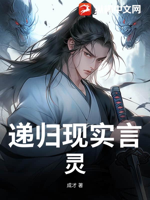 递归现实言灵