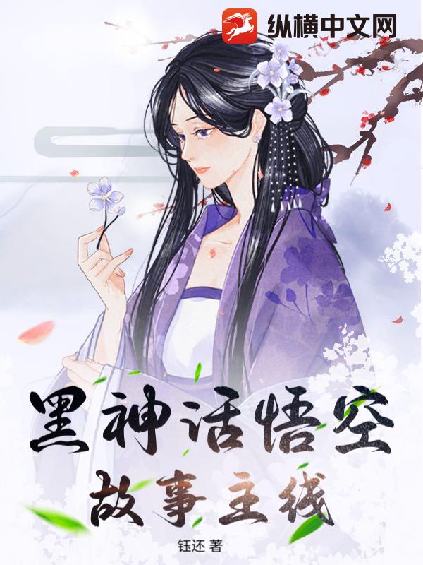 黑神话悟空故事主线