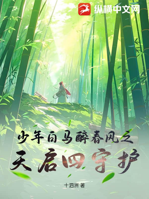 少年白马醉春风之天启四守护