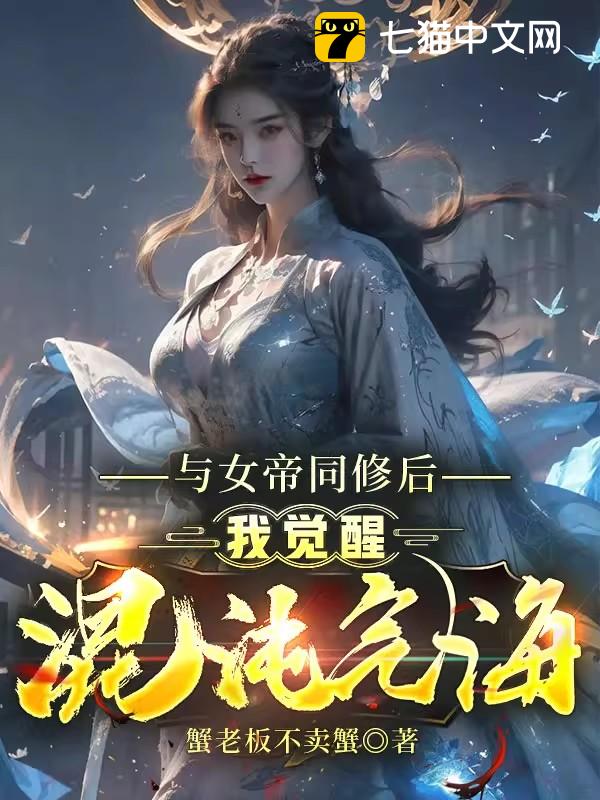与女帝同修后，我觉醒混沌气海