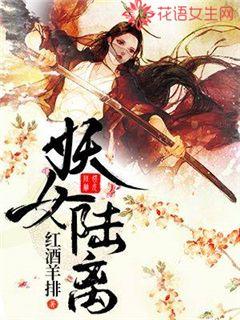 妖女陆离