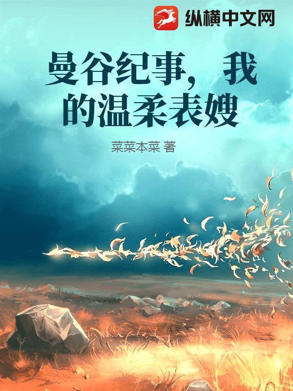 曼谷纪事，我的风云二十年