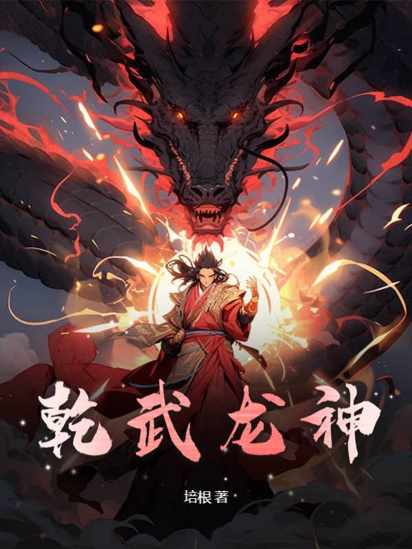乾武龙神