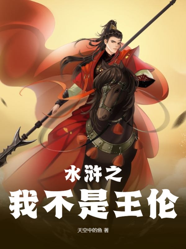 水浒之我不是王伦