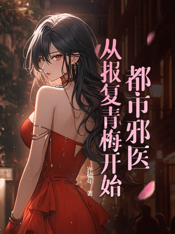 都市邪医,从报复青梅开始!