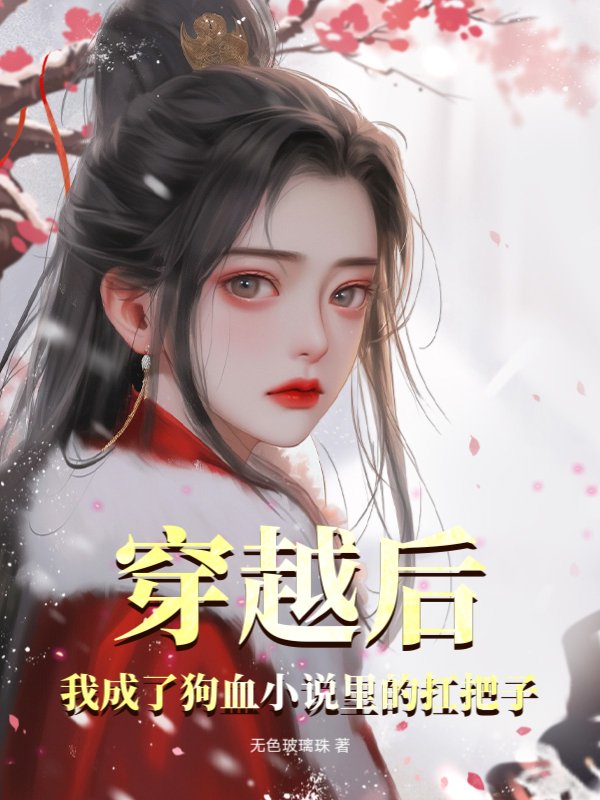 穿越后，我成了狗血小说里的扛把子！