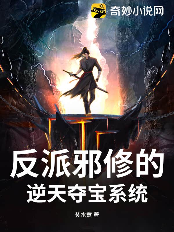 反派邪修的逆天夺宝系统