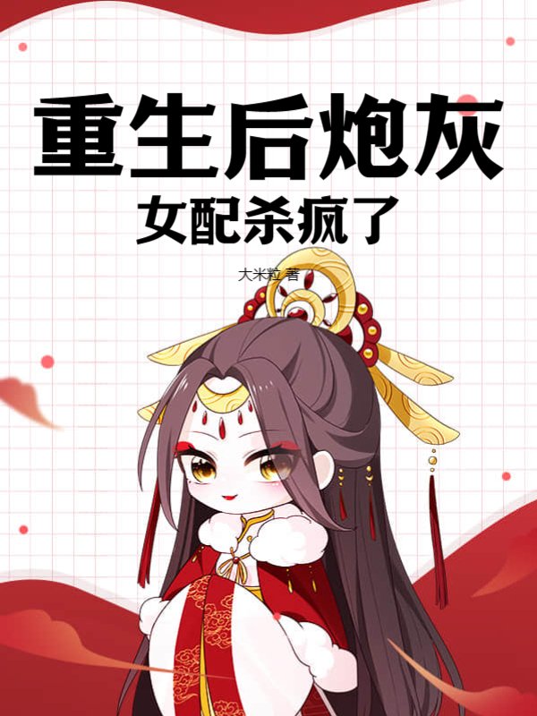 重生后炮灰女配杀疯了