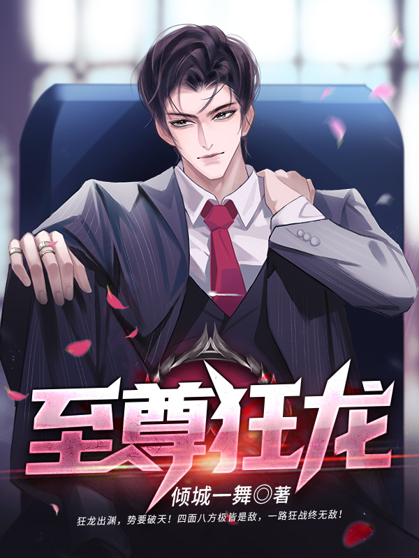 至尊狂龙