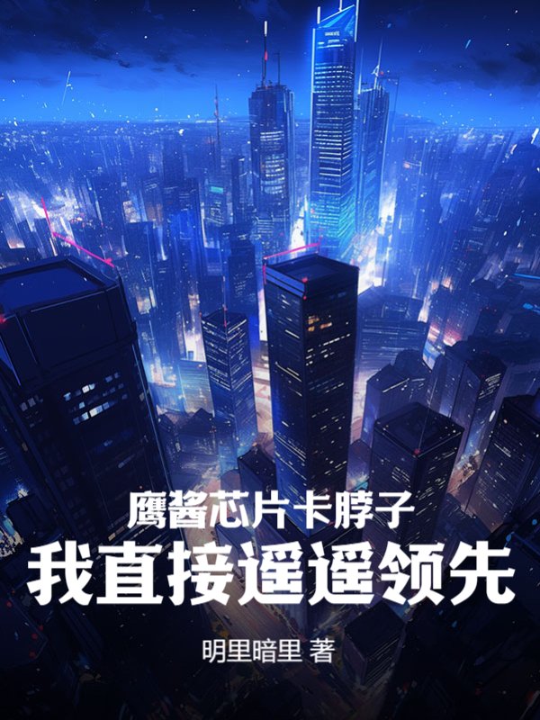 鹰酱芯片卡脖子，我直接遥遥领先