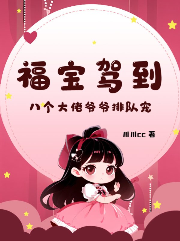 福宝驾到，八个大佬爷爷排队宠