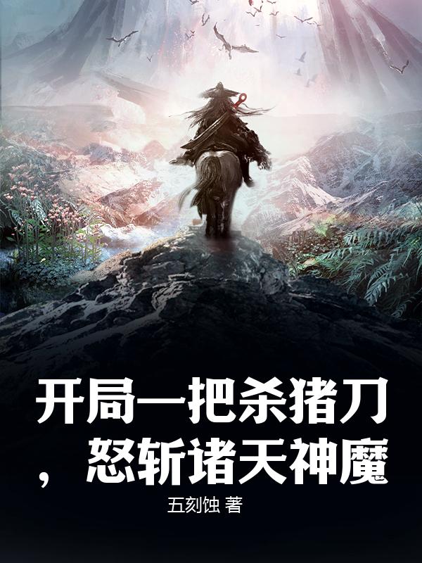 开局一把杀猪刀，怒斩诸天神魔