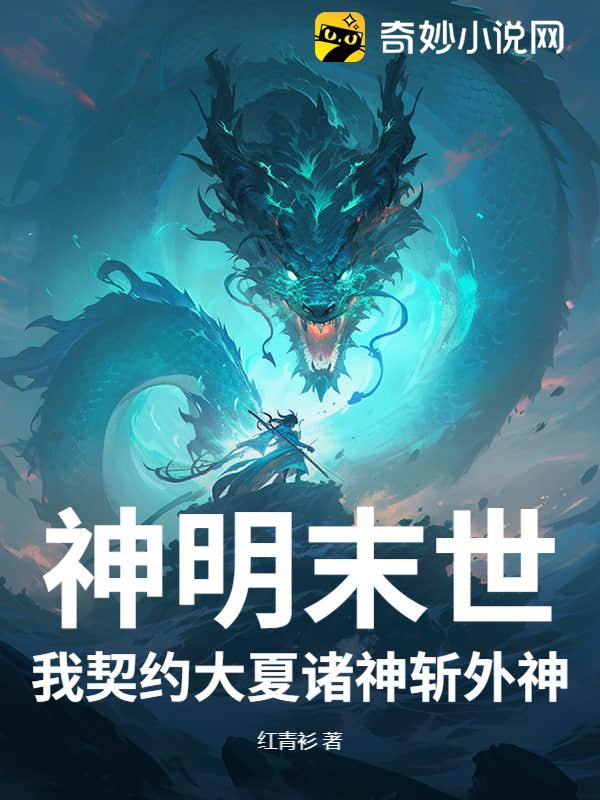 神明末世，我契约大夏诸神斩外神