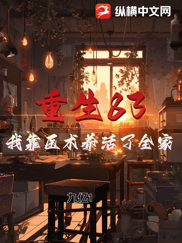 重生83：我靠医术养活了全家