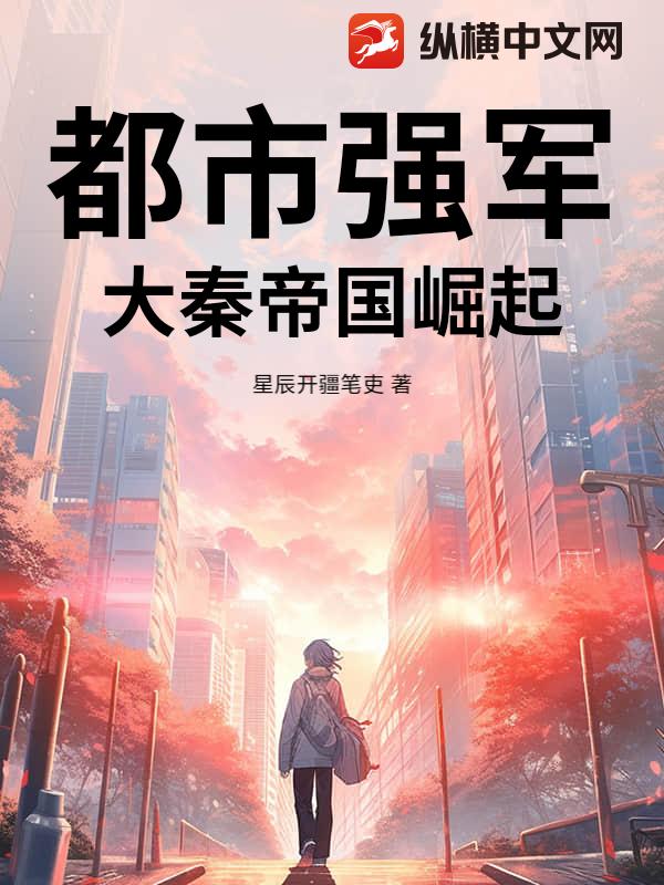 都市强军：大秦帝国崛起