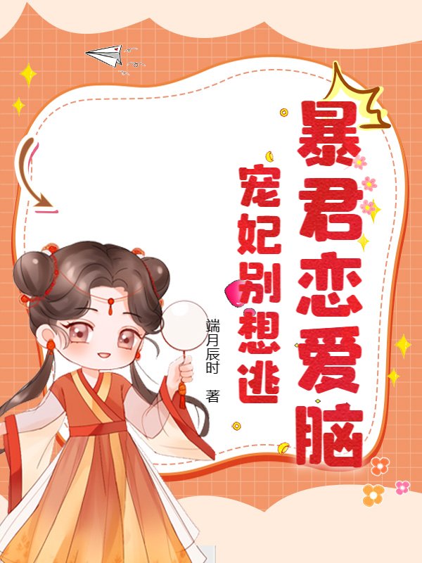 暴君恋爱脑，宠妃别想逃