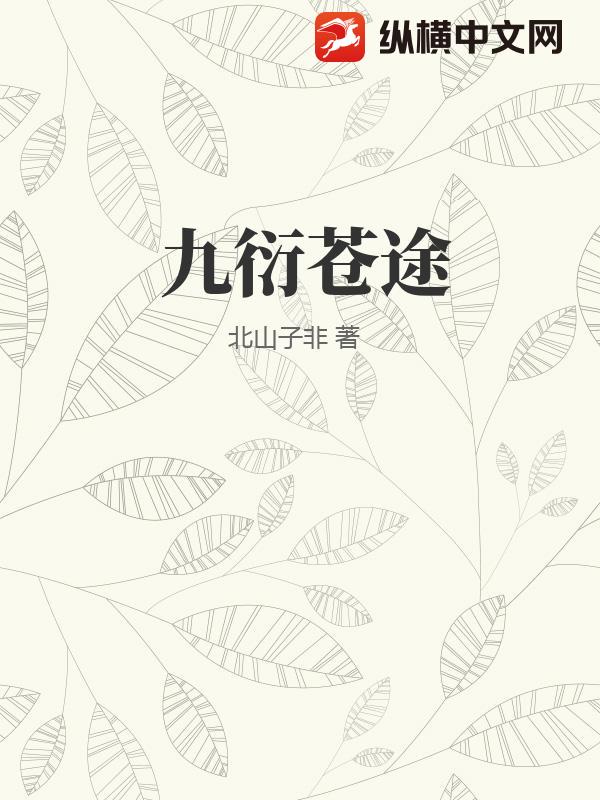九衍苍途