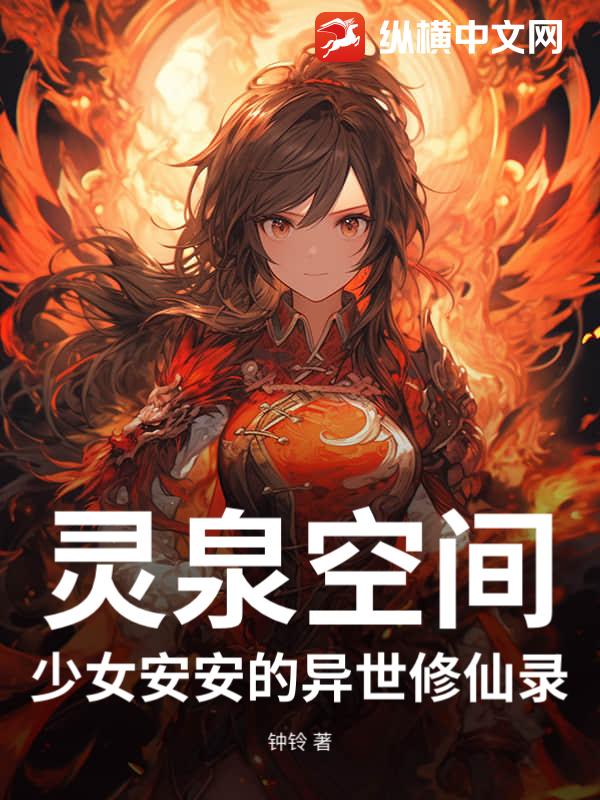 灵泉空间：少女安安的异世修仙录