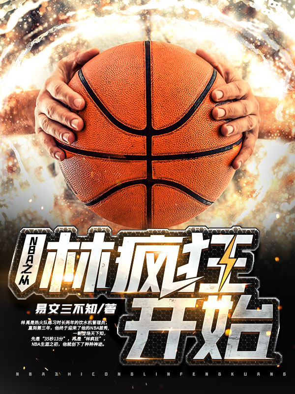 NBA之从林疯狂开始